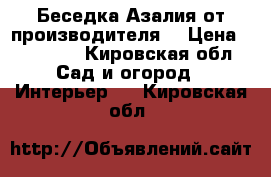 Беседка Азалия от производителя  › Цена ­ 11 550 - Кировская обл. Сад и огород » Интерьер   . Кировская обл.